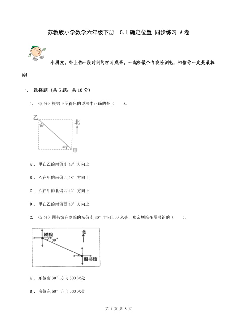 苏教版小学数学六年级下册 5.1确定位置 同步练习 A卷.doc_第1页