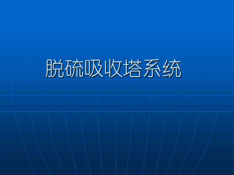 脫硫吸收塔系統(tǒng)課件.ppt_第1頁