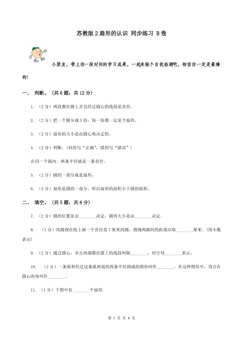 苏教版2扇形的认识 同步练习 B卷.doc_第1页