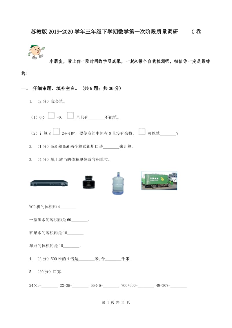 苏教版2019-2020学年三年级下学期数学第一次阶段质量调研 C卷.doc_第1页