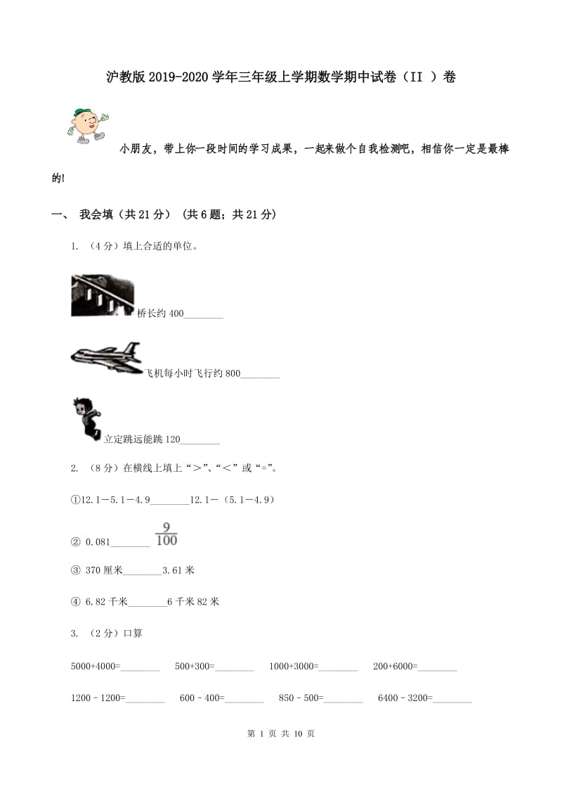 沪教版2019-2020学年三年级上学期数学期中试卷 （II ）卷.doc_第1页