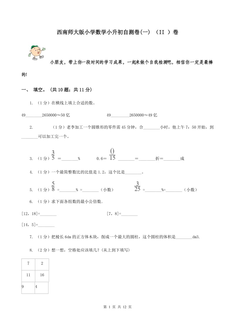 西南师大版小学数学小升初自测卷(一) （II ）卷.doc_第1页