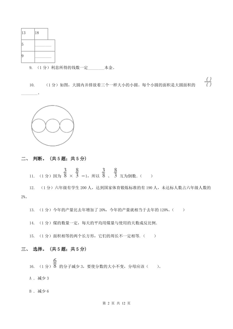 西南师大版小学数学小升初自测卷(一) （II ）卷.doc_第2页