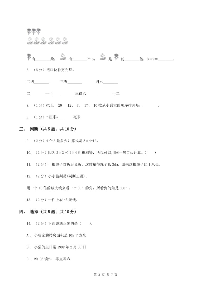 部编版2019-2020学年二年级上学期数学期中考试试卷A卷.doc_第2页