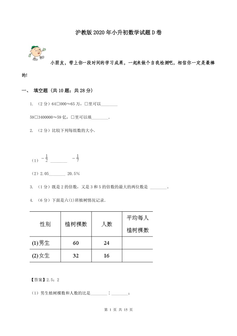 沪教版2020年小升初数学试题D卷.doc_第1页