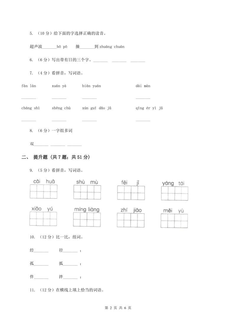 人教版备考2020年小升初语文知识专项训练（基础知识一）：4 偏旁部首和间架结构B卷.doc_第2页