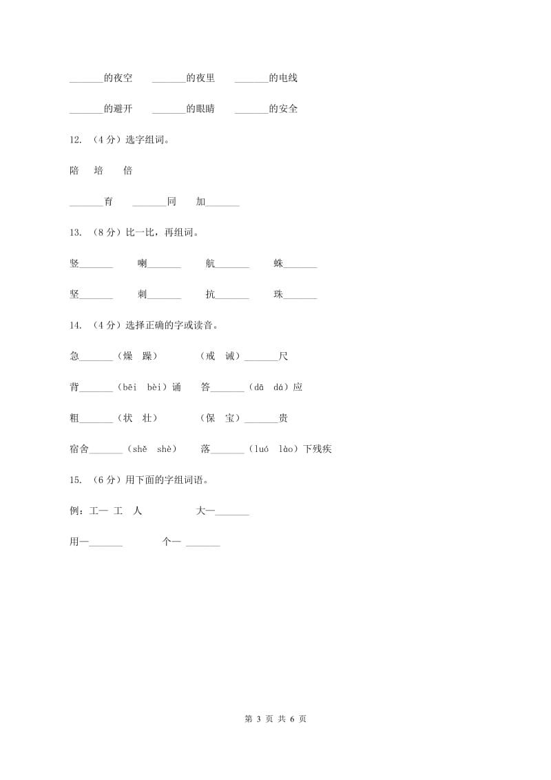 人教版备考2020年小升初语文知识专项训练（基础知识一）：4 偏旁部首和间架结构B卷.doc_第3页