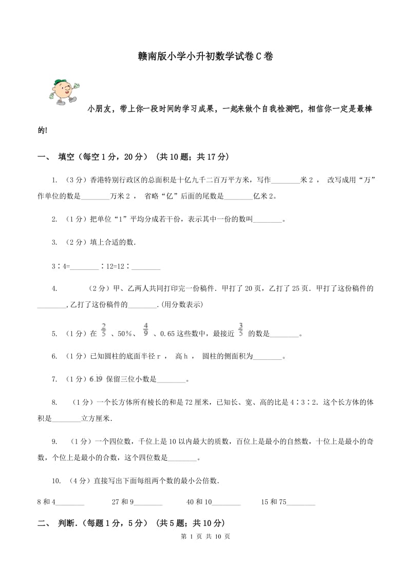 赣南版小学小升初数学试卷C卷.doc_第1页