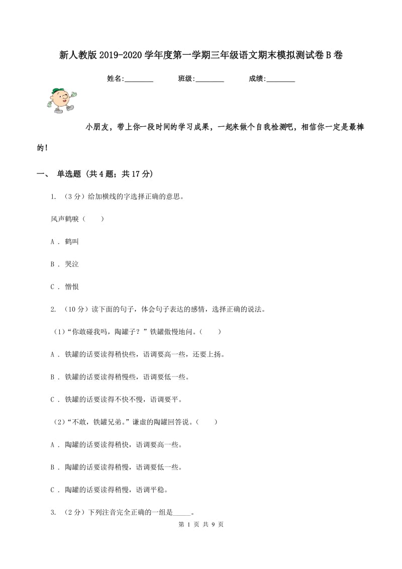 新人教版2019-2020学年度第一学期三年级语文期末模拟测试卷B卷.doc_第1页