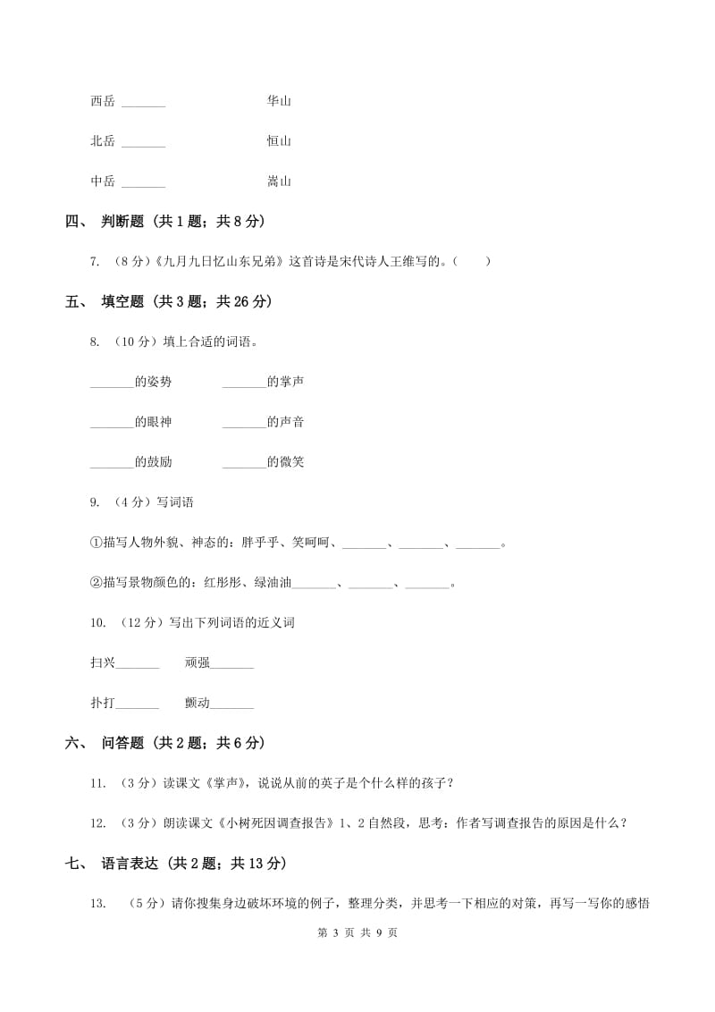 新人教版2019-2020学年度第一学期三年级语文期末模拟测试卷B卷.doc_第3页