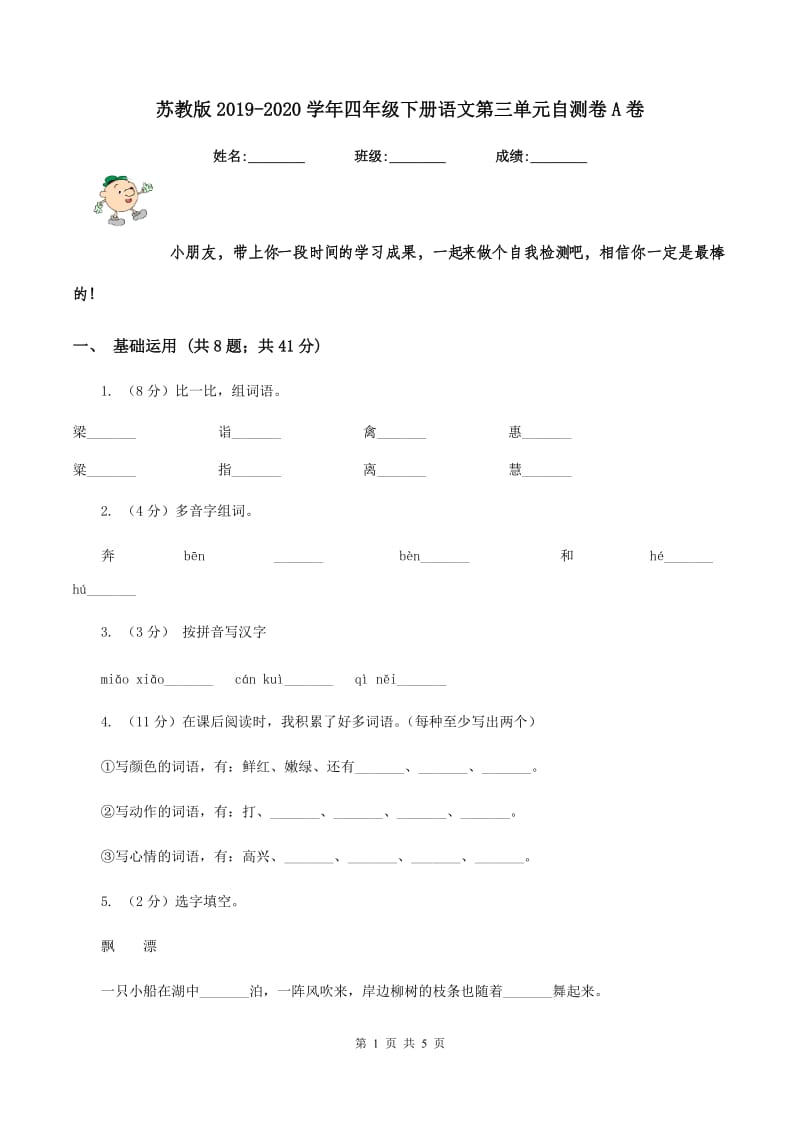 苏教版2019-2020学年四年级下册语文第三单元自测卷A卷.doc_第1页