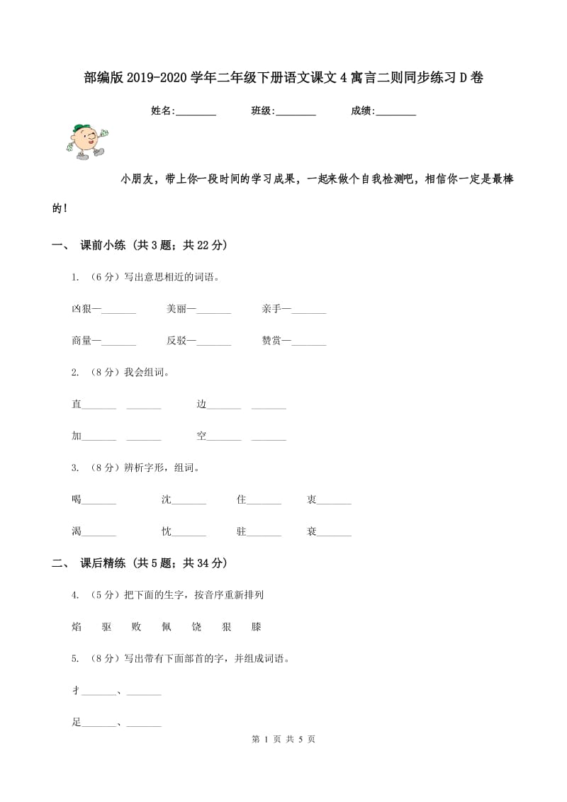 部编版2019-2020学年二年级下册语文课文4寓言二则同步练习D卷.doc_第1页