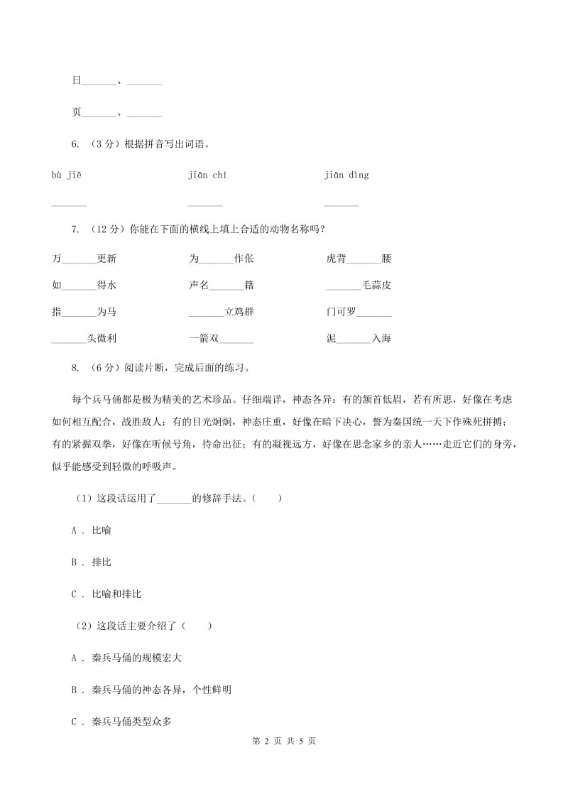 部编版2019-2020学年二年级下册语文课文4寓言二则同步练习D卷.doc_第2页