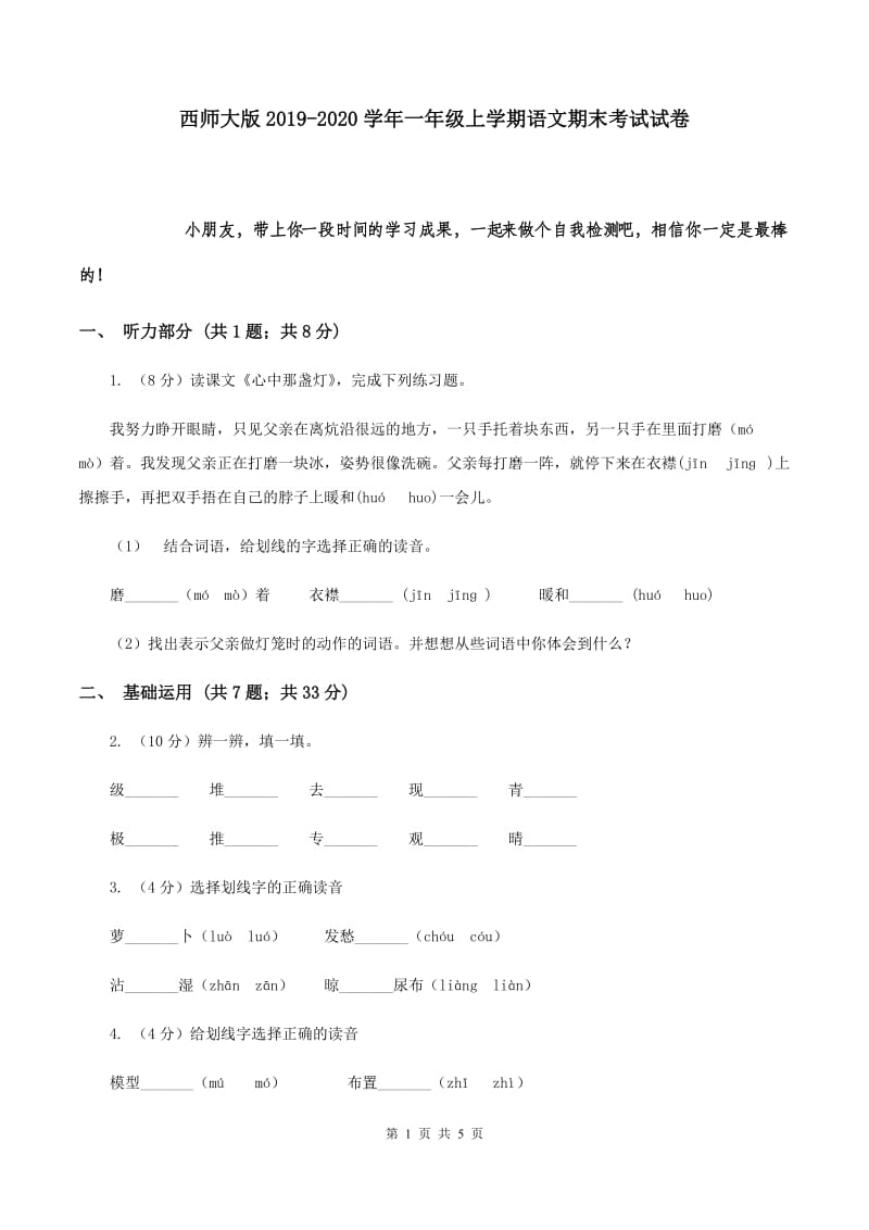 西师大版2019-2020学年一年级上学期语文期末考试试卷.doc_第1页