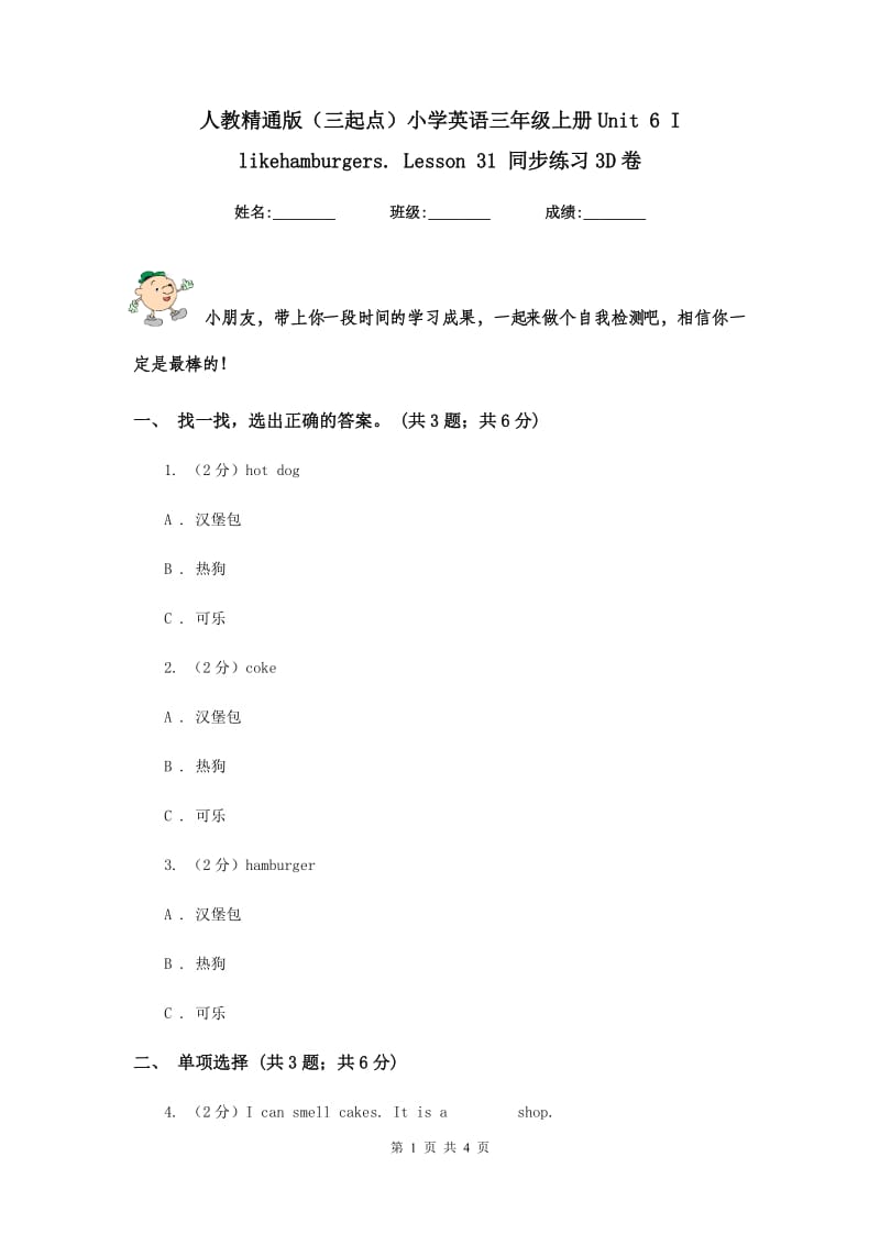 人教精通版（三起点）小学英语三年级上册Unit 6 I likehamburgers. Lesson 31 同步练习3D卷.doc_第1页