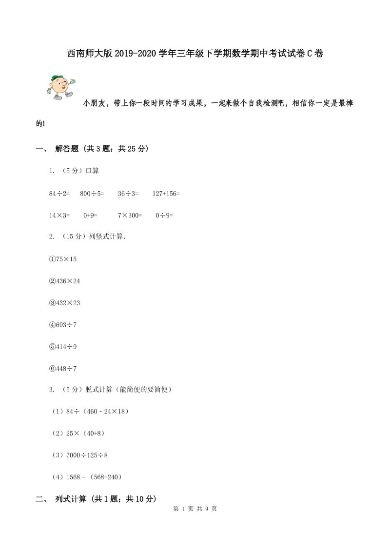 西南师大版2019-2020学年三年级下学期数学期中考试试卷C卷.doc_第1页