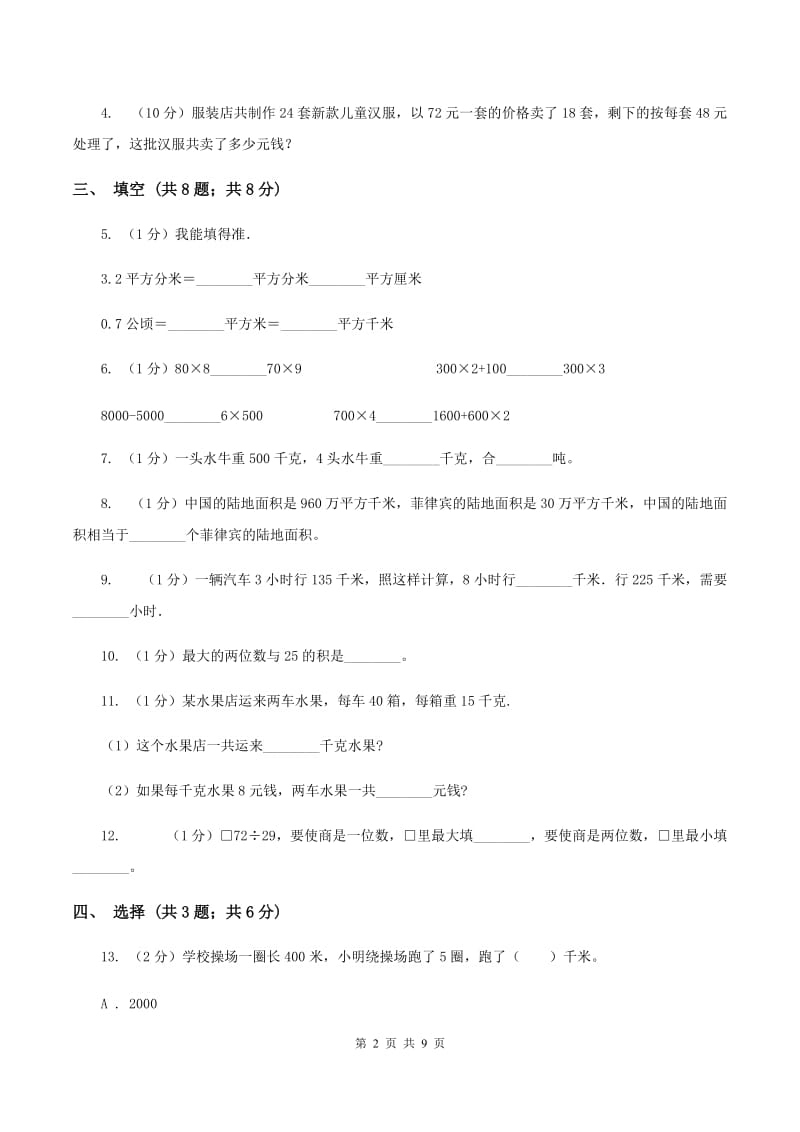 西南师大版2019-2020学年三年级下学期数学期中考试试卷C卷.doc_第2页