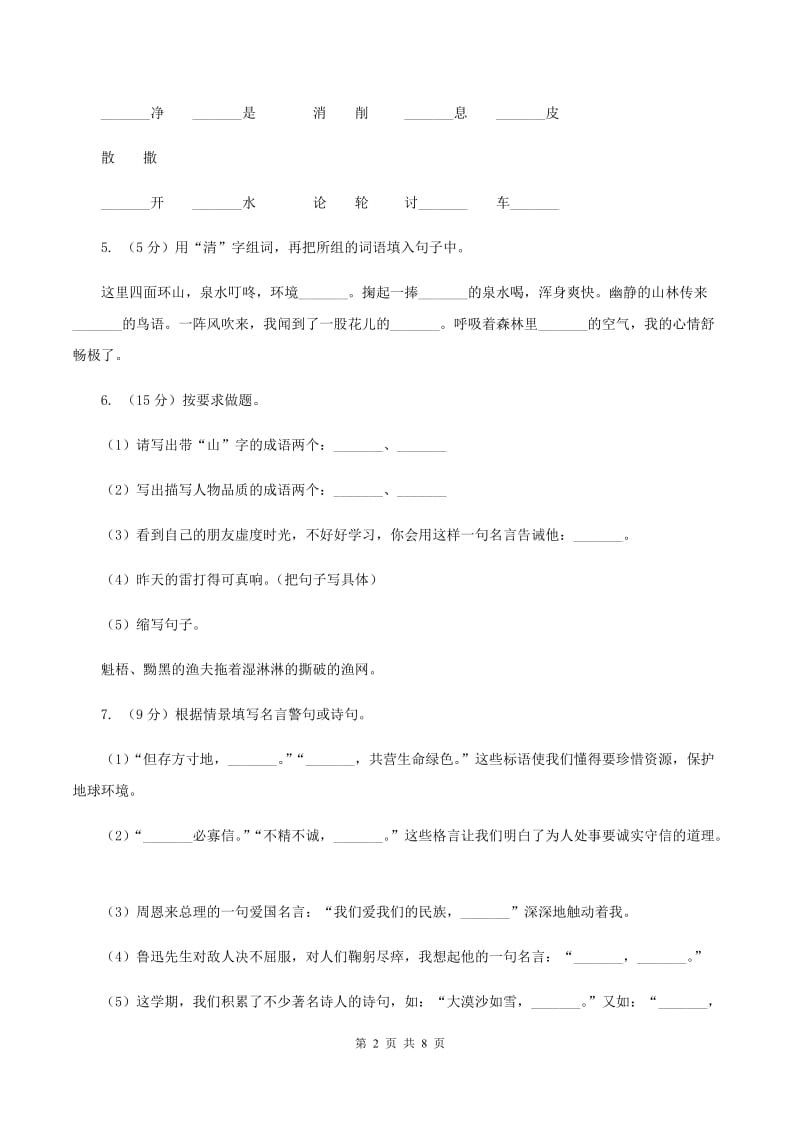 人教版2019-2020学年五年级上学期语文期末考试试卷（II ）卷.doc_第2页