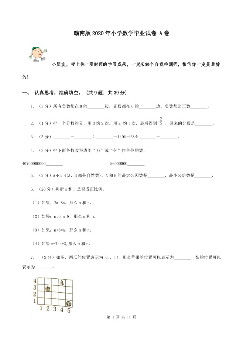 赣南版2020年小学数学毕业试卷 A卷.doc_第1页