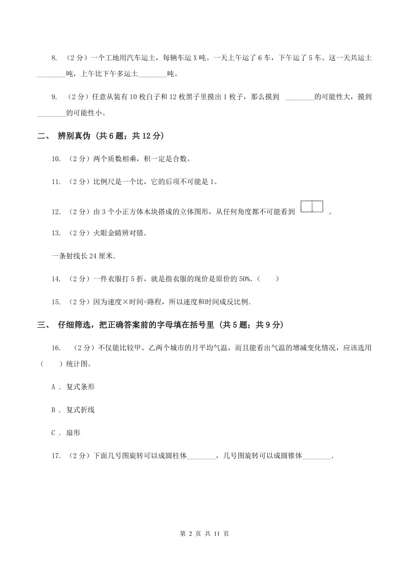 赣南版2020年小学数学毕业试卷 A卷.doc_第2页