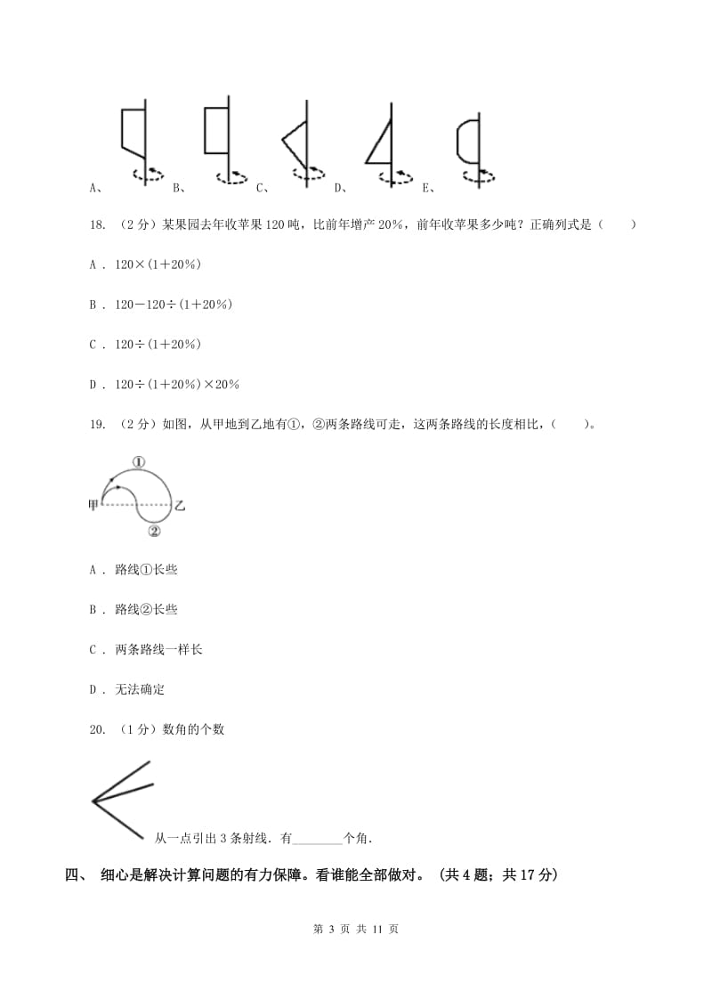 赣南版2020年小学数学毕业试卷 A卷.doc_第3页