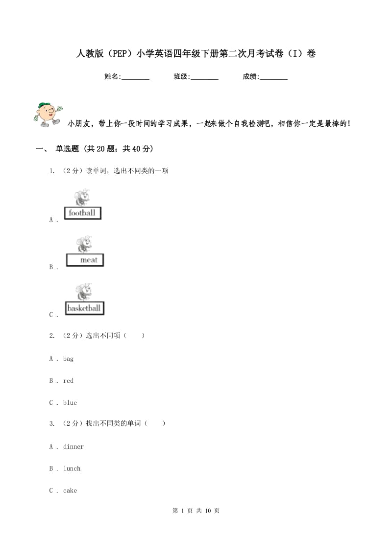 人教版（PEP）小学英语四年级下册第二次月考试卷（I）卷.doc_第1页