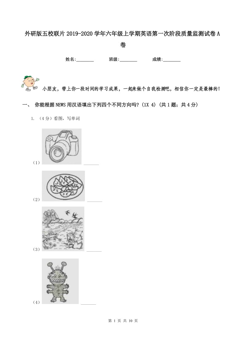 外研版五校联片2019-2020学年六年级上学期英语第一次阶段质量监测试卷A卷.doc_第1页