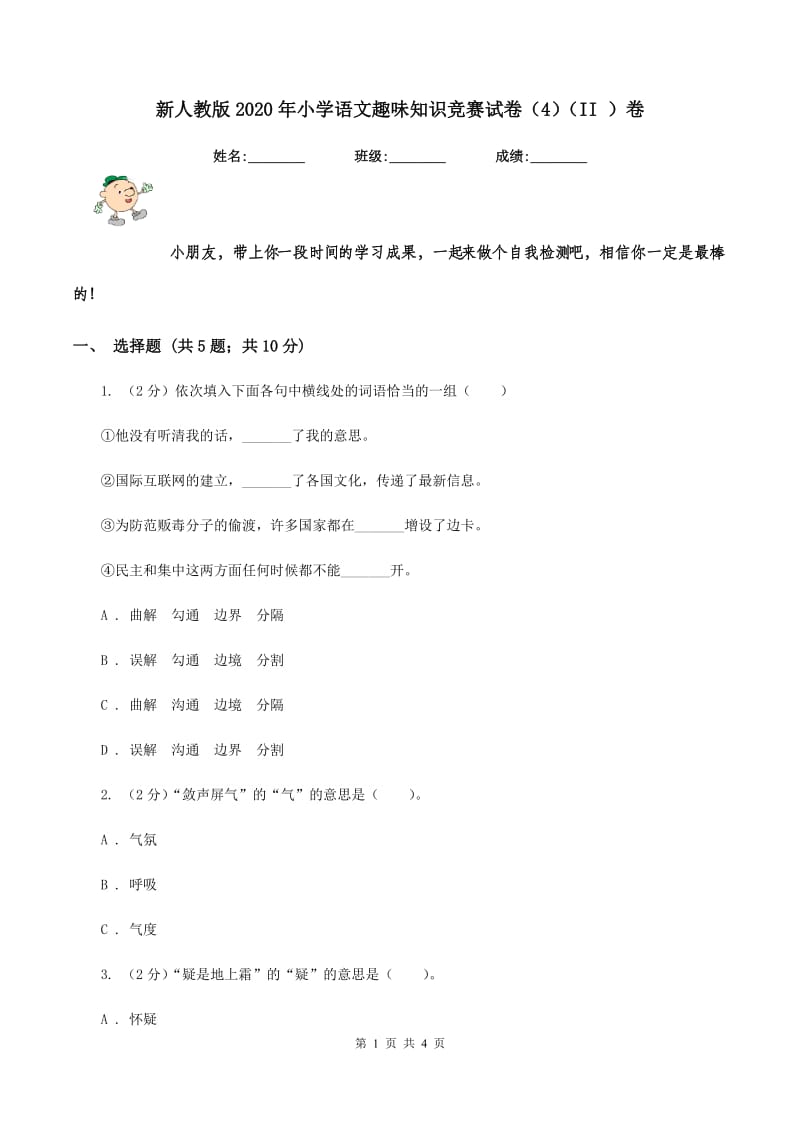 新人教版2020年小学语文趣味知识竞赛试卷（4）（II ）卷.doc_第1页