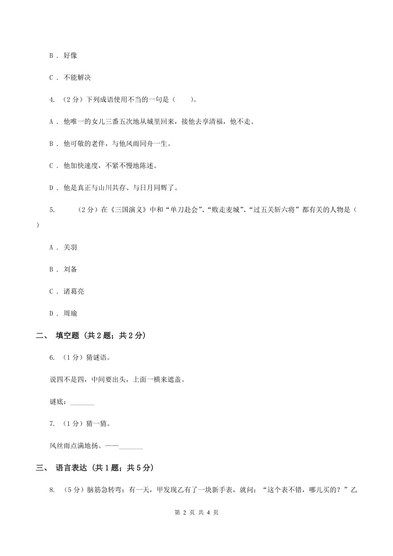 新人教版2020年小学语文趣味知识竞赛试卷（4）（II ）卷.doc_第2页