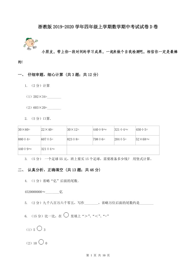 浙教版2019-2020学年四年级上学期数学期中考试试卷D卷.doc_第1页