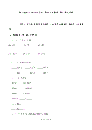 新人教版2019-2020学年二年级上学期语文期中考试试卷.doc