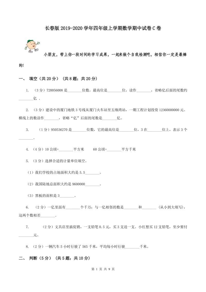 长春版2019-2020学年四年级上学期数学期中试卷C卷.doc_第1页