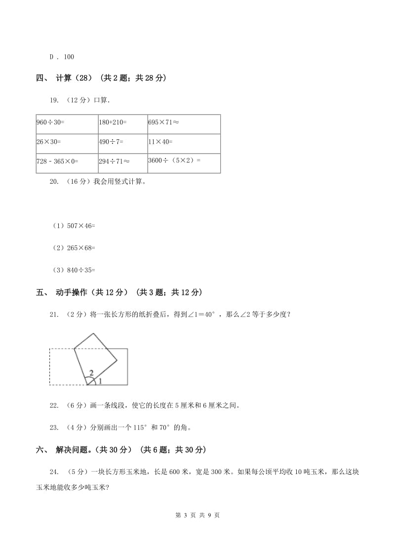 长春版2019-2020学年四年级上学期数学期中试卷C卷.doc_第3页