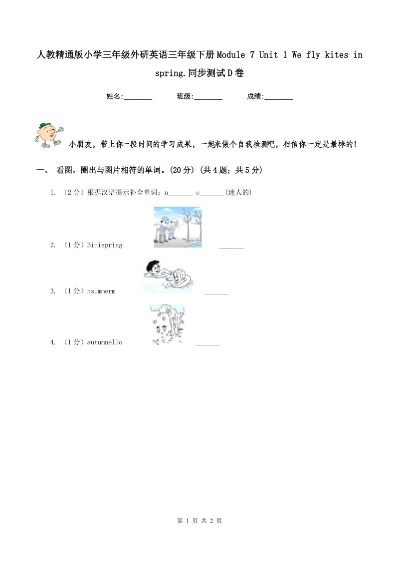 人教精通版小学三年级外研英语三年级下册Module 7 Unit 1 We fly kites in spring.同步测试D卷.doc_第1页