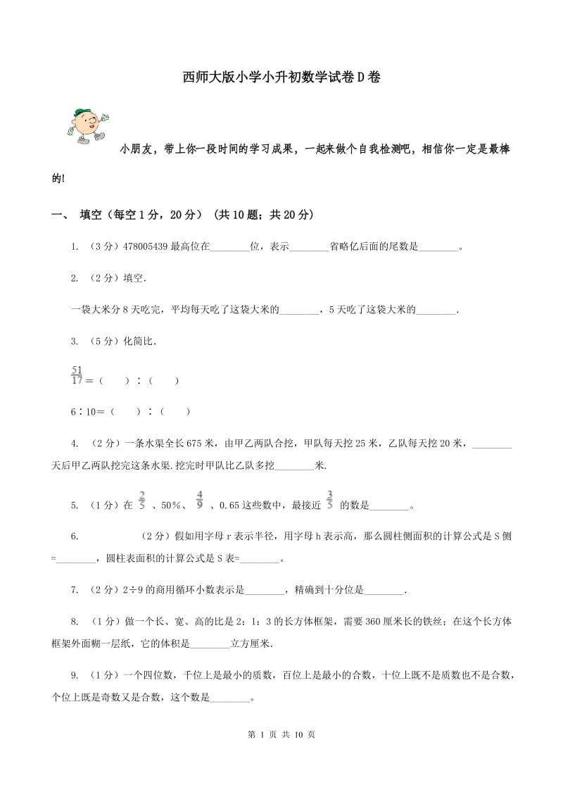 西师大版小学小升初数学试卷D卷.doc_第1页