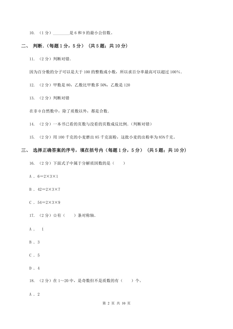 西师大版小学小升初数学试卷D卷.doc_第2页