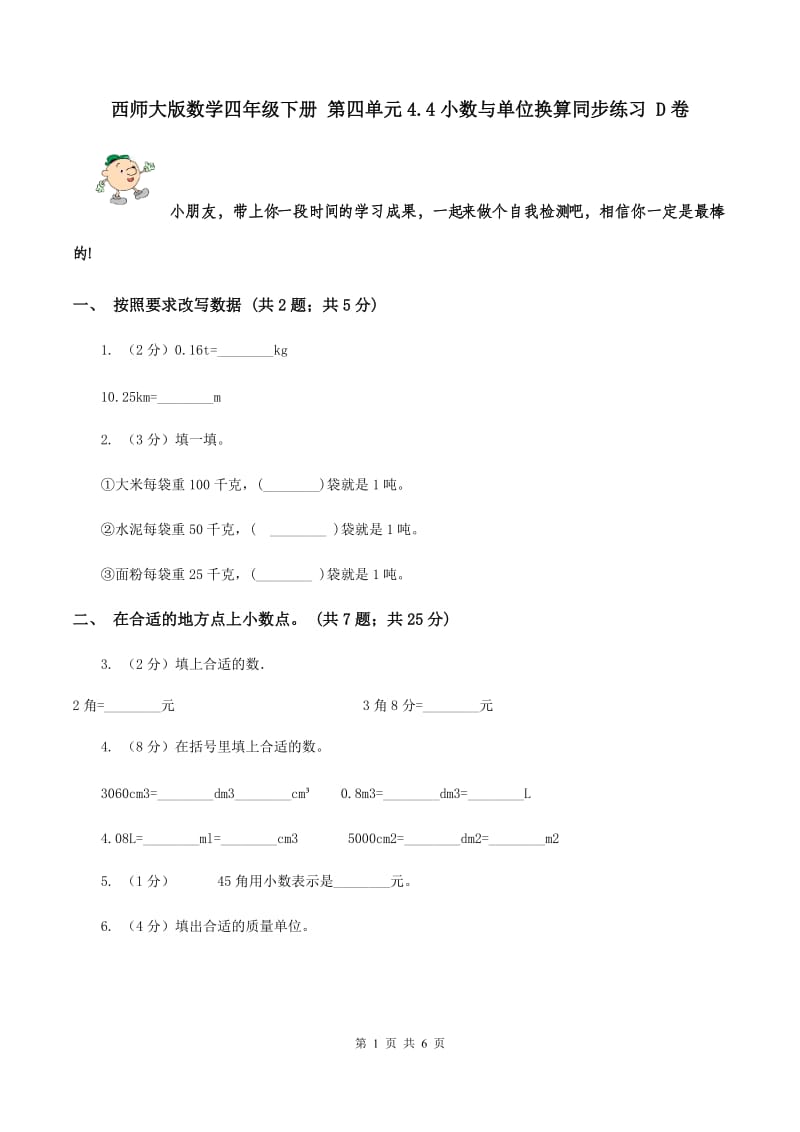 西师大版数学四年级下册 第四单元4.4小数与单位换算同步练习 D卷.doc_第1页