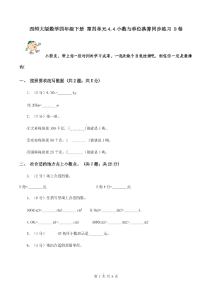 西師大版數(shù)學(xué)四年級下冊 第四單元4.4小數(shù)與單位換算同步練習(xí) D卷.doc