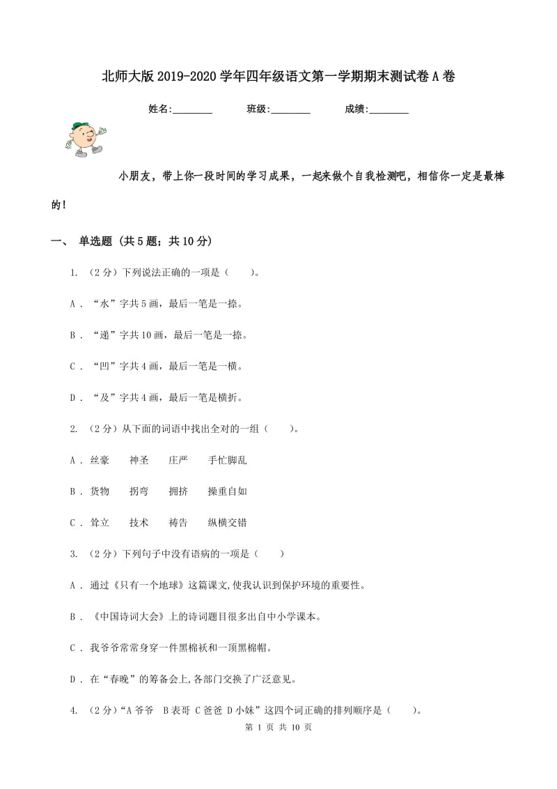 北师大版2019-2020学年四年级语文第一学期期末测试卷A卷.doc_第1页