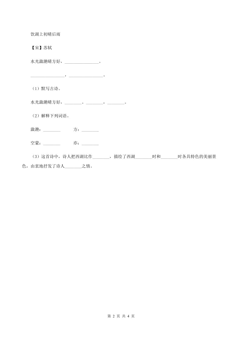 人教版（新课程标准）小学语文三年级上册第三组9古诗两首同步练习A卷.doc_第2页