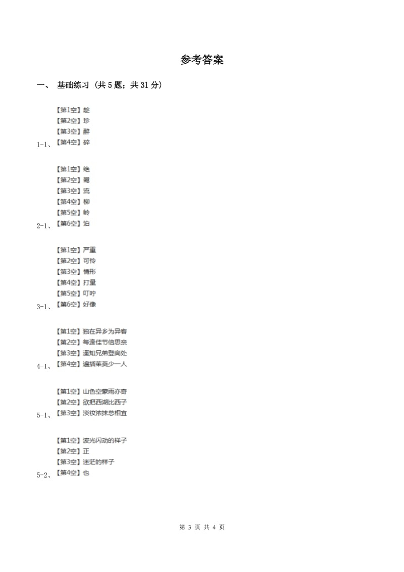 人教版（新课程标准）小学语文三年级上册第三组9古诗两首同步练习A卷.doc_第3页