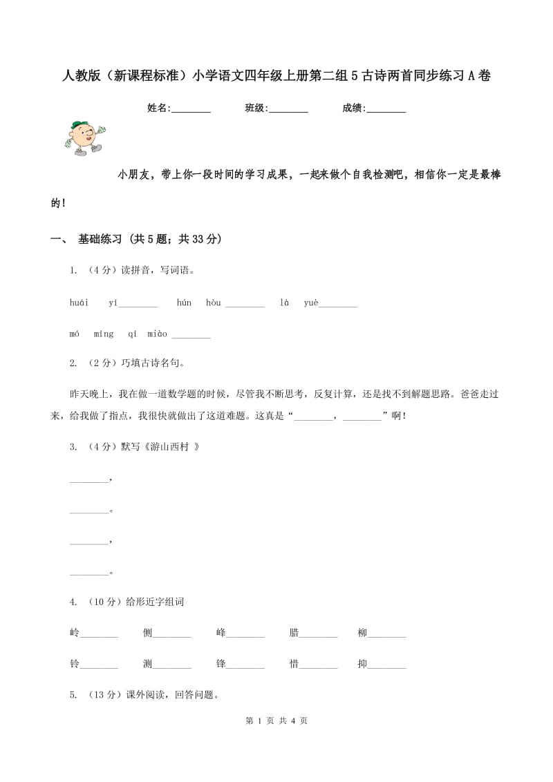 人教版（新课程标准）小学语文四年级上册第二组5古诗两首同步练习A卷.doc_第1页