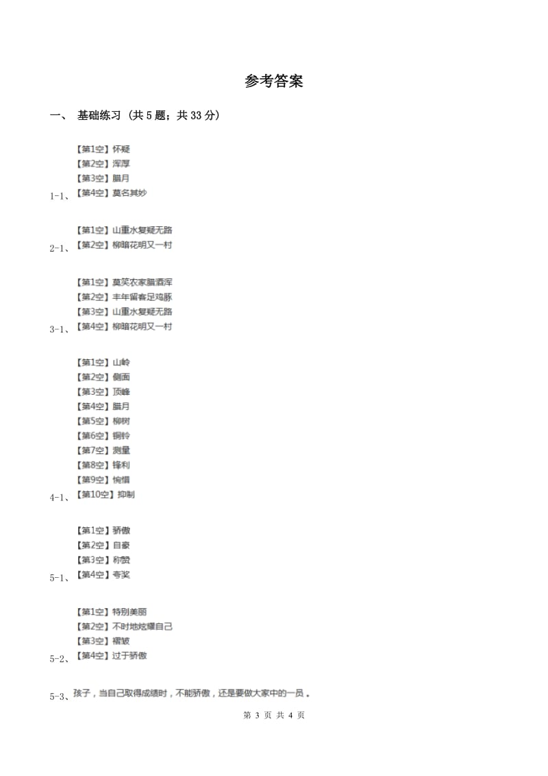 人教版（新课程标准）小学语文四年级上册第二组5古诗两首同步练习A卷.doc_第3页