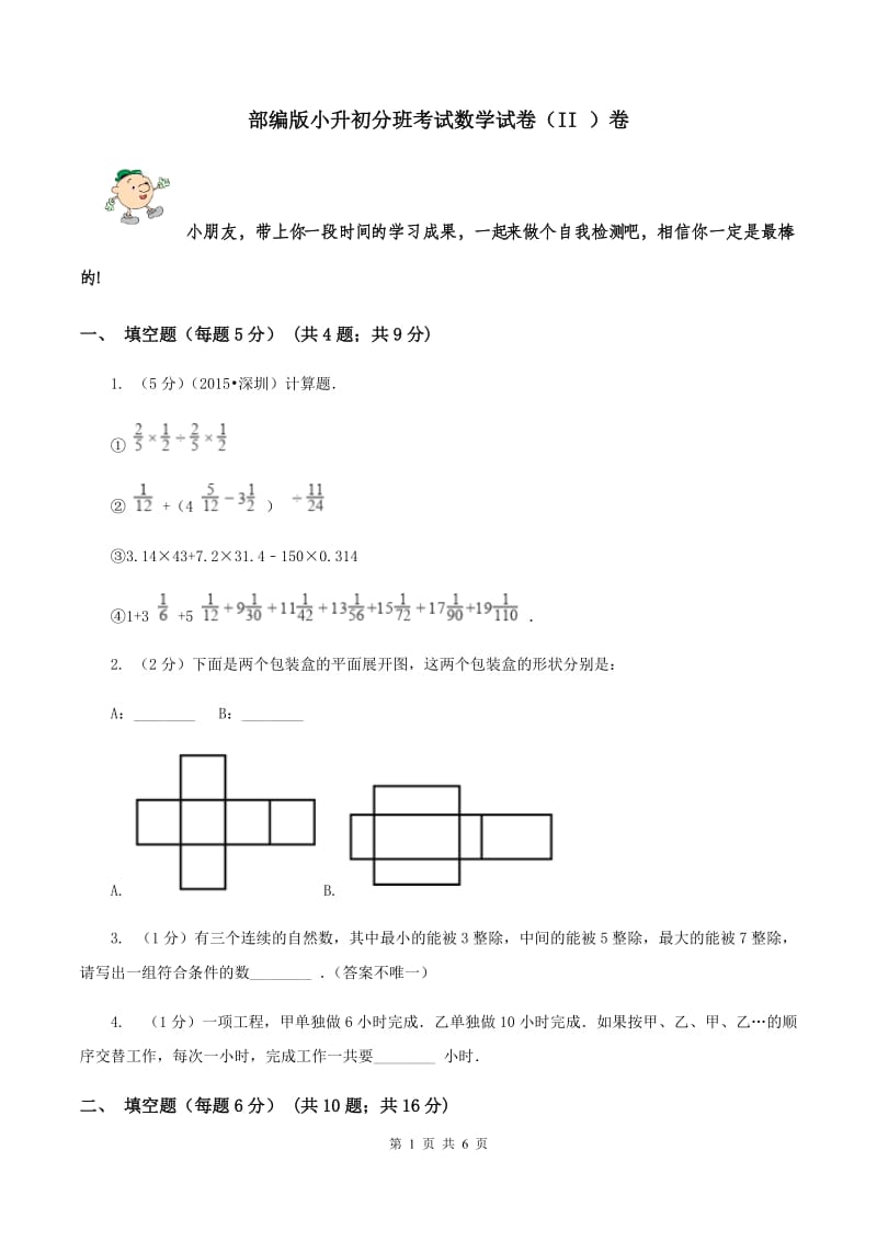 部编版小升初分班考试数学试卷（II ）卷.doc_第1页