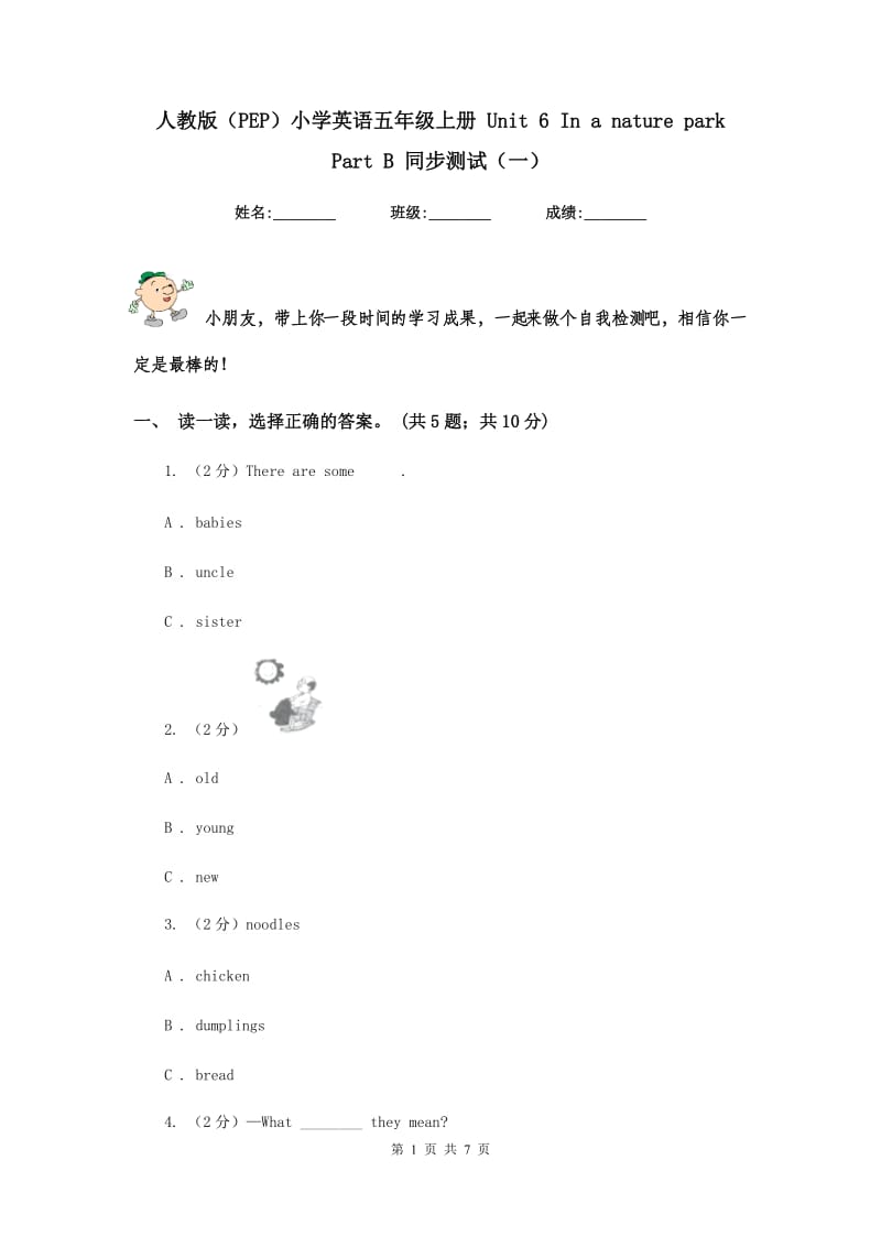 人教版（PEP）小学英语五年级上册 Unit 6 In a nature park Part B 同步测试（一）.doc_第1页