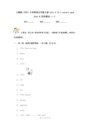 人教版（PEP）小學(xué)英語五年級(jí)上冊(cè) Unit 6 In a nature park Part B 同步測(cè)試（一）.doc