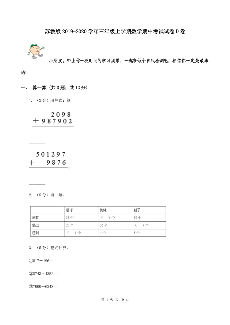 苏教版2019-2020学年三年级上学期数学期中考试试卷D卷.doc_第1页