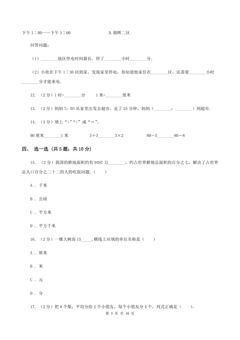 苏教版2019-2020学年三年级上学期数学期中考试试卷D卷.doc_第3页