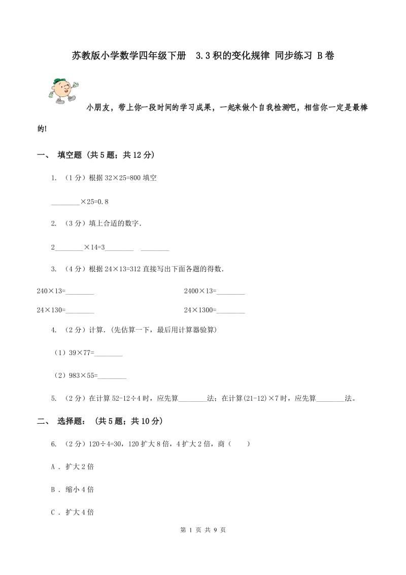 苏教版小学数学四年级下册 3.3积的变化规律 同步练习 B卷.doc_第1页