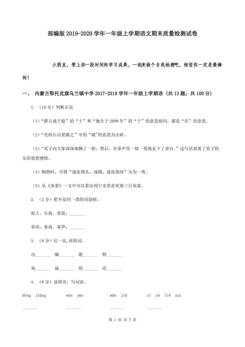 部编版2019-2020学年一年级上学期语文期末质量检测试卷.doc_第1页